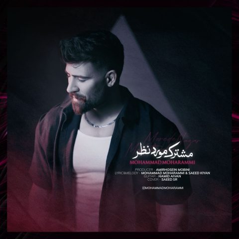 دانلود آهنگ محمد محرمی مشترک مورد نظر